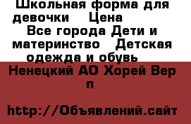 Школьная форма для девочки  › Цена ­ 1 500 - Все города Дети и материнство » Детская одежда и обувь   . Ненецкий АО,Хорей-Вер п.